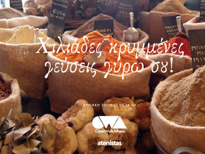 ΟpenWalkAthens 2: Γεύσεις του Κέντρου!